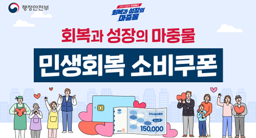 회복과 성장의 마중물 민생회복 소비쿠폰